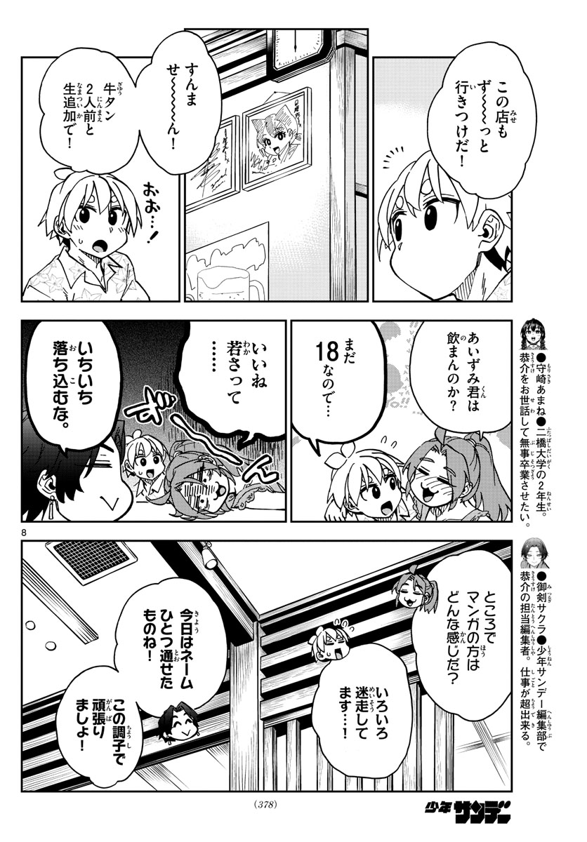 このマンガのヒロインは守崎あまねです。 第27話 - Page 8