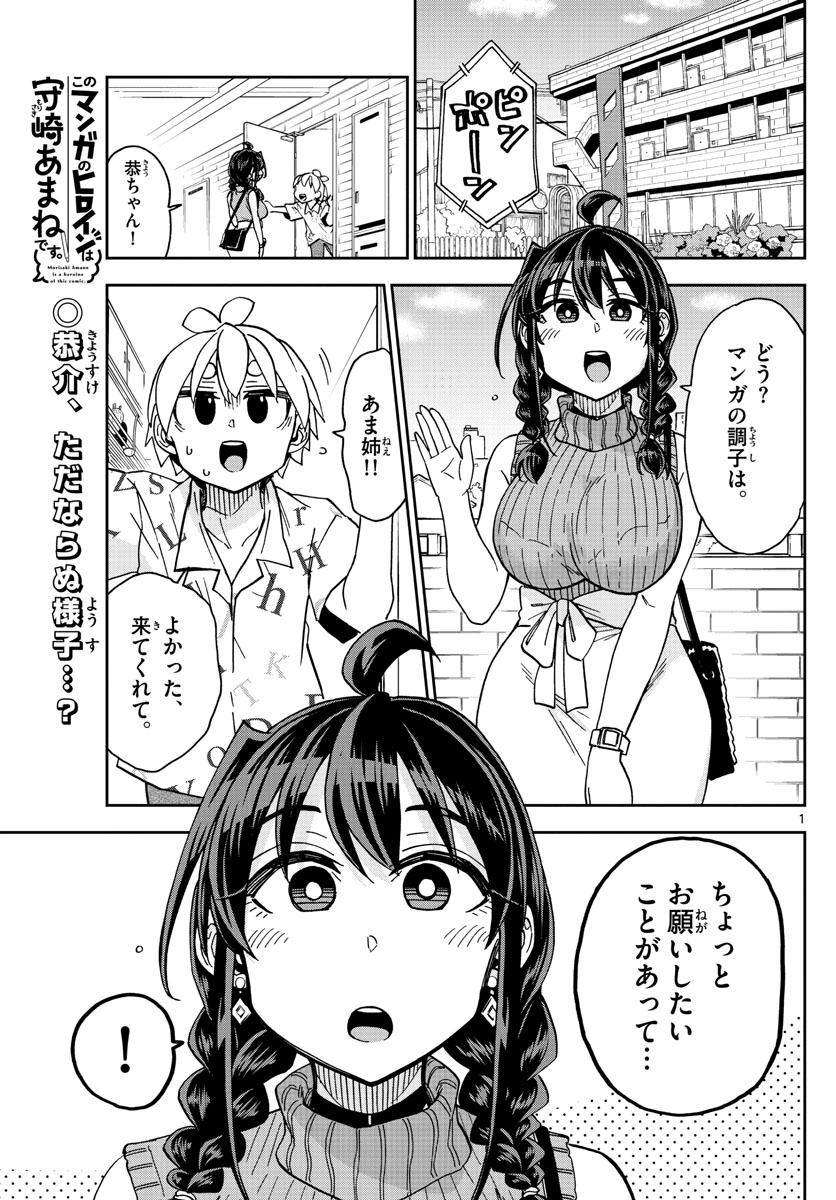 このマンガのヒロインは守崎あまねです。 第28話 - Page 1