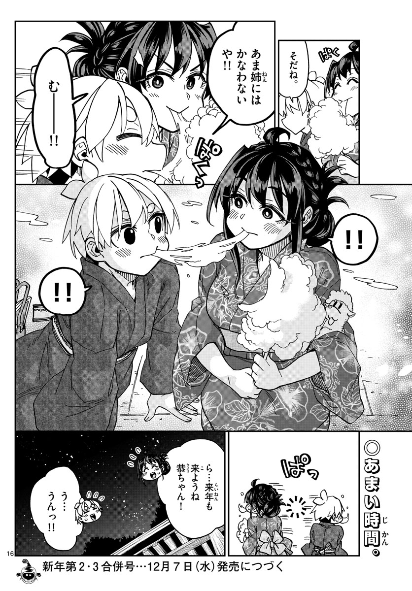 このマンガのヒロインは守崎あまねです。 第29話 - Page 16