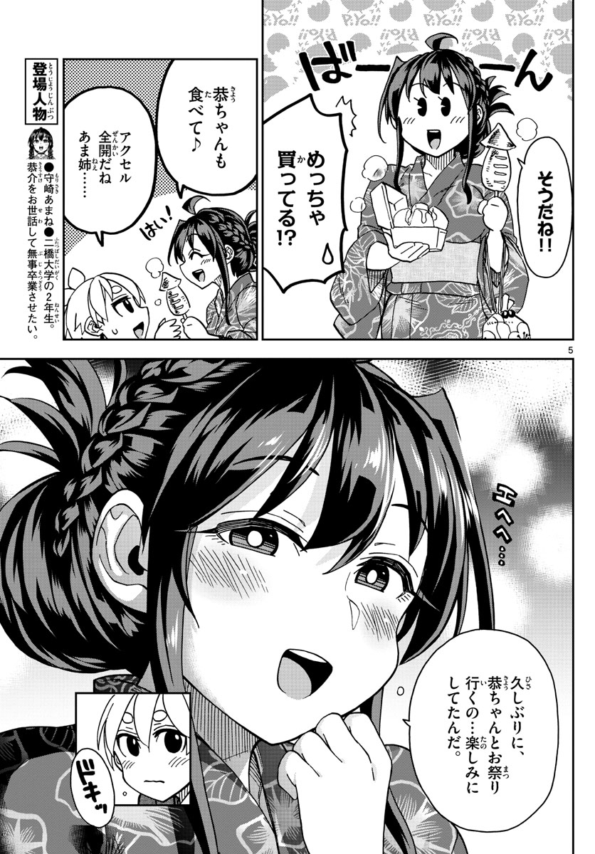 このマンガのヒロインは守崎あまねです。 第29話 - Page 5