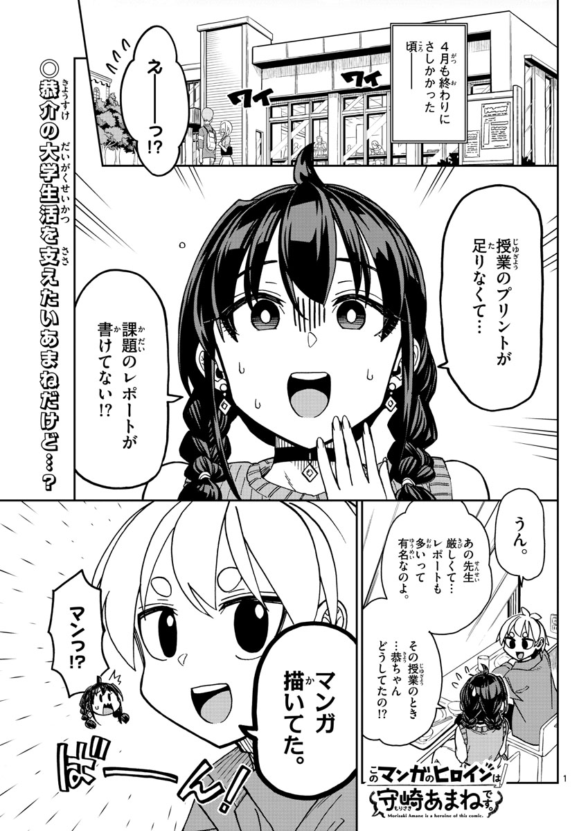 このマンガのヒロインは守崎あまねです。 第3話 - Page 1