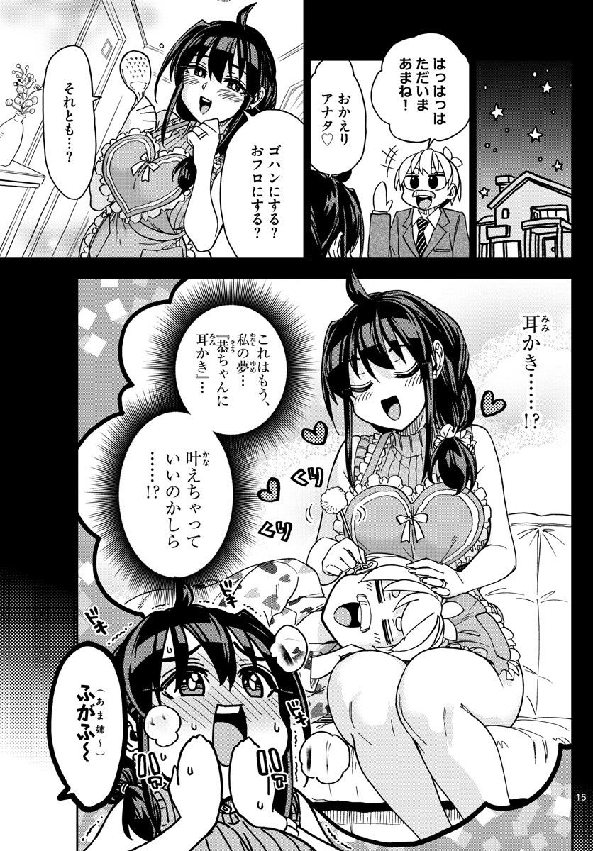 このマンガのヒロインは守崎あまねです。 第3話 - Page 15