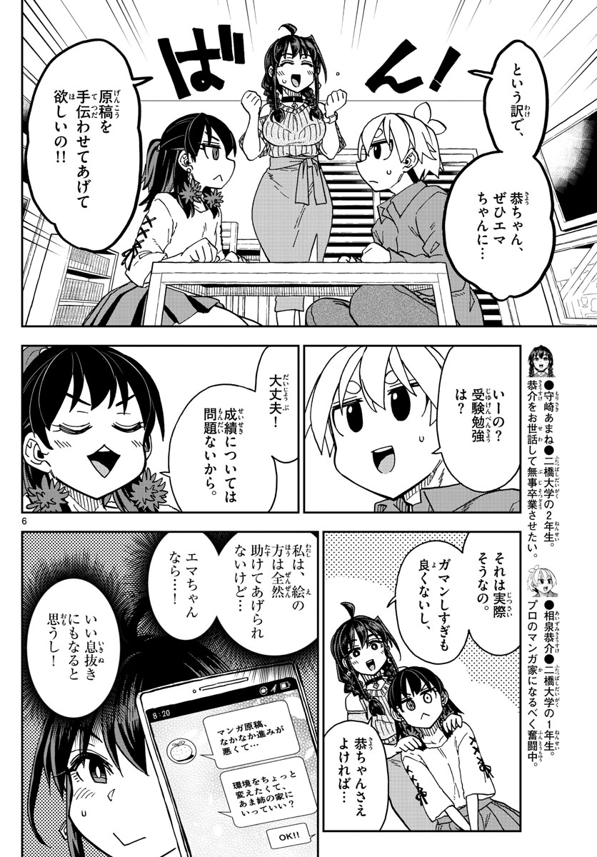 このマンガのヒロインは守崎あまねです。 第30話 - Page 6