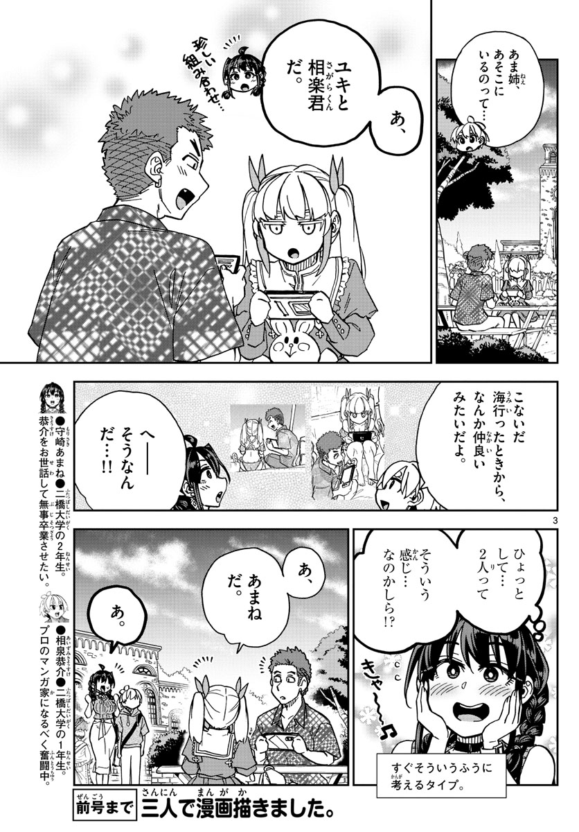 このマンガのヒロインは守崎あまねです。 第31話 - Page 3