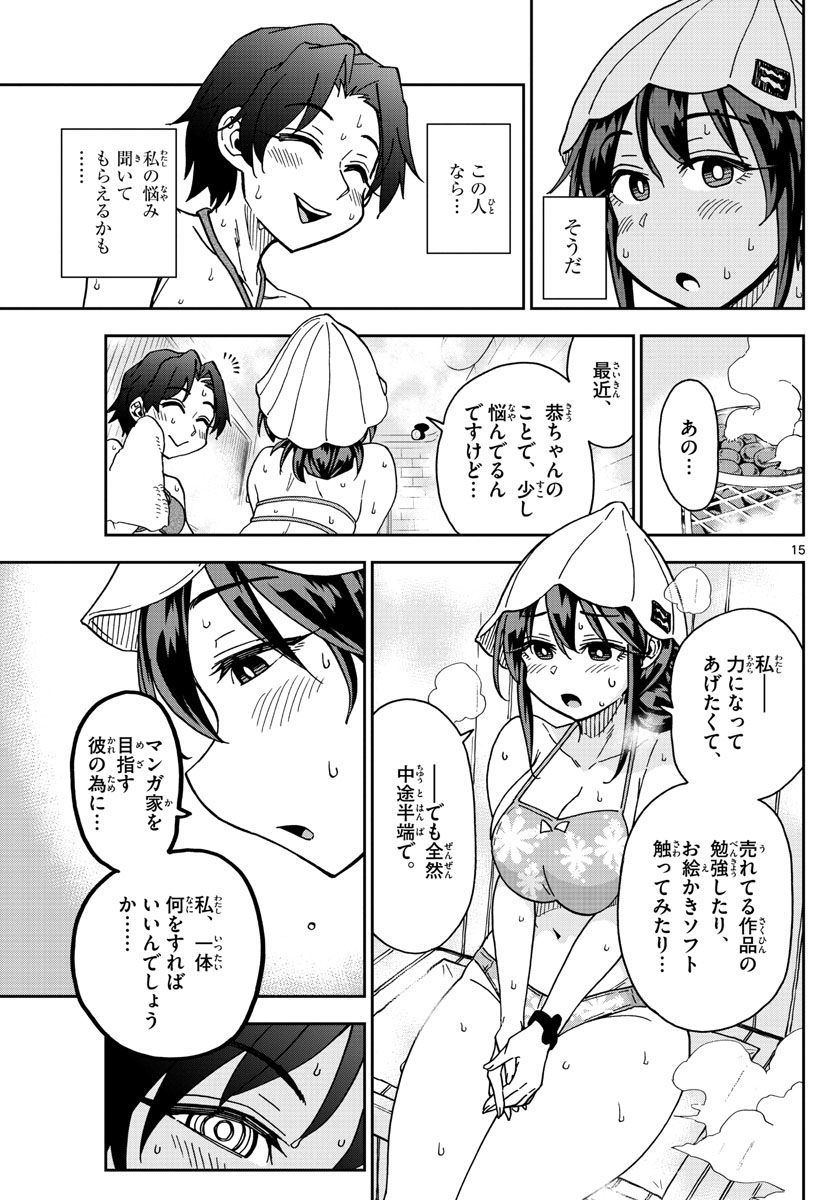 このマンガのヒロインは守崎あまねです。 第32話 - Page 15