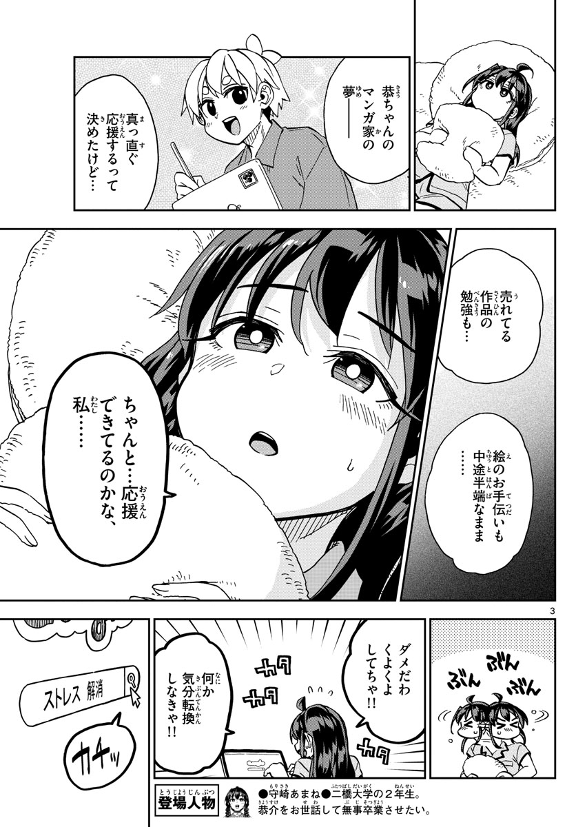 このマンガのヒロインは守崎あまねです。 第32話 - Page 3