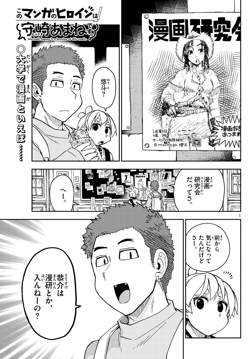 このマンガのヒロインは守崎あまねです。 第33話 - Page 1