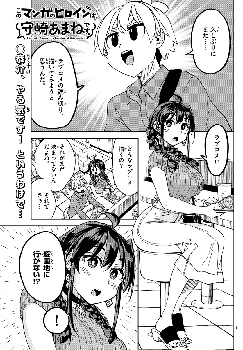 このマンガのヒロインは守崎あまねです。 第35話 - Page 1