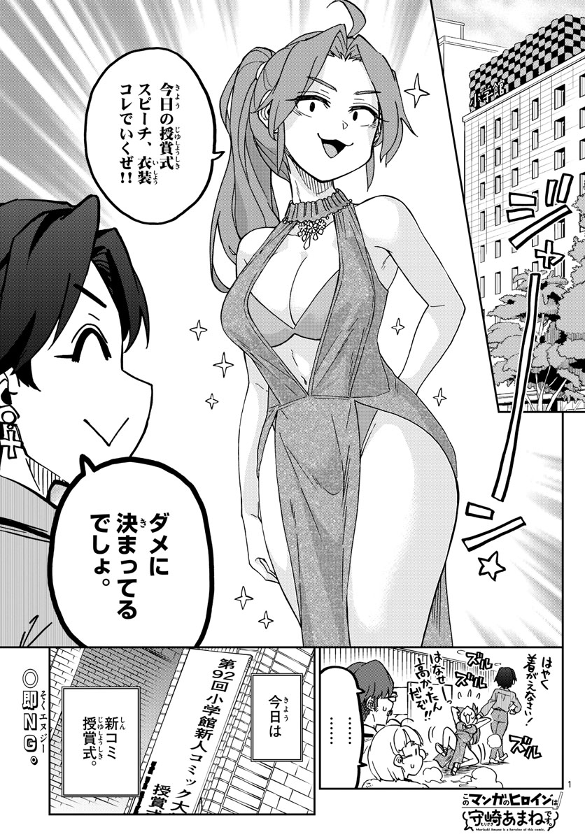 このマンガのヒロインは守崎あまねです。 第37話 - Page 1