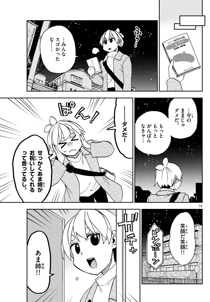 このマンガのヒロインは守崎あまねです。 第37話 - Page 15