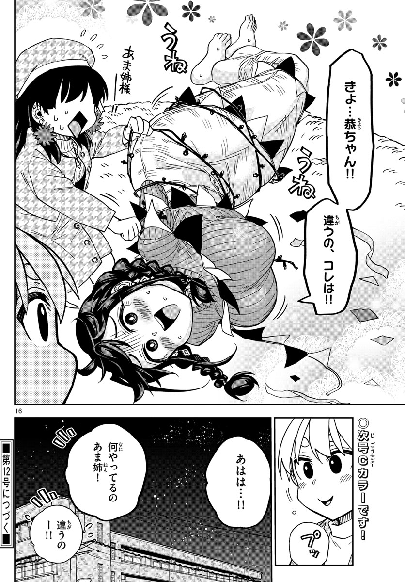 このマンガのヒロインは守崎あまねです。 第37話 - Page 16