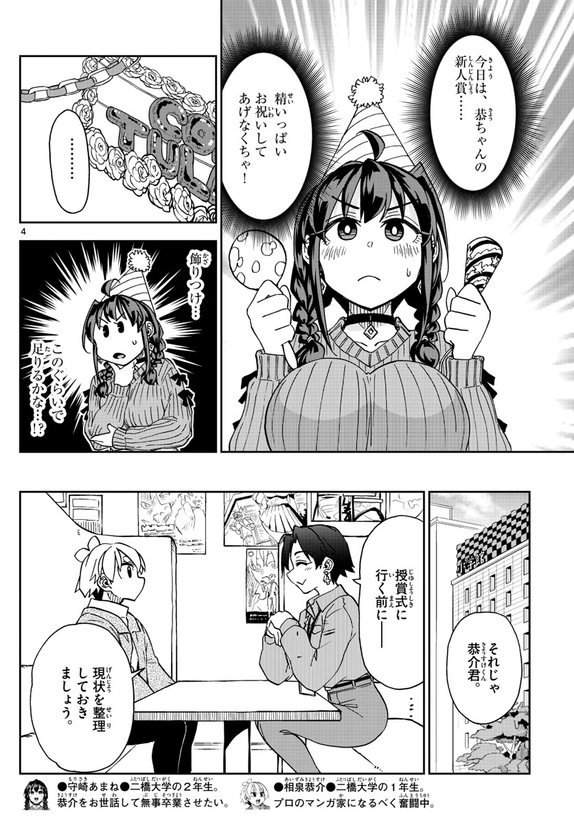 このマンガのヒロインは守崎あまねです。 第37話 - Page 4