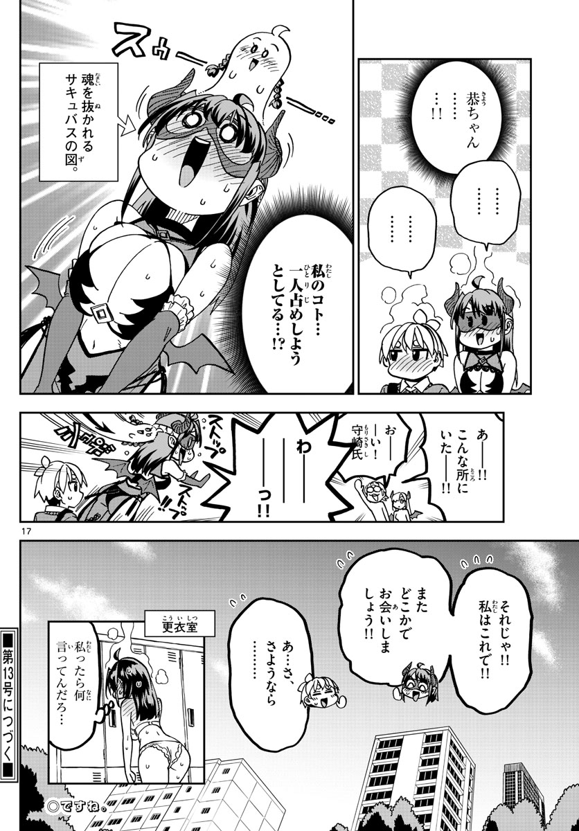 このマンガのヒロインは守崎あまねです。 第38話 - Page 17