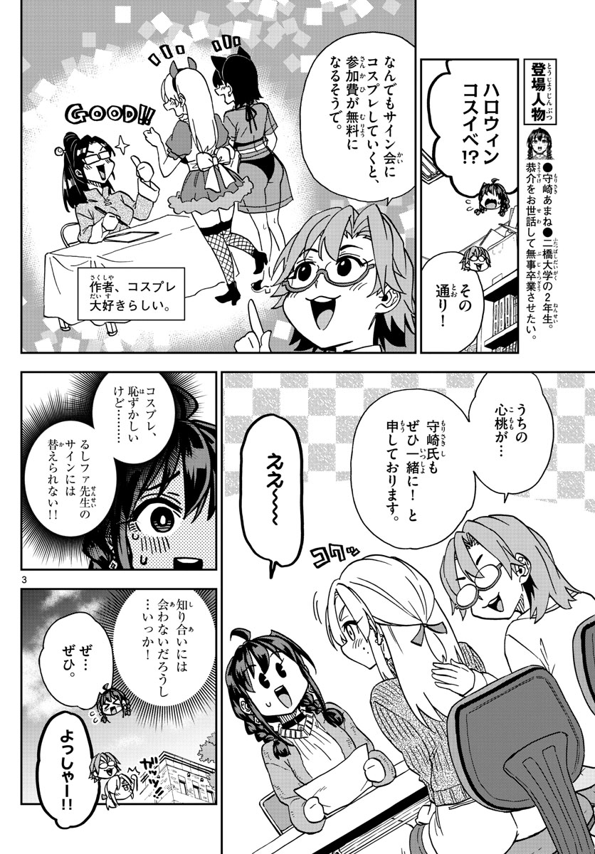 このマンガのヒロインは守崎あまねです。 第38話 - Page 3