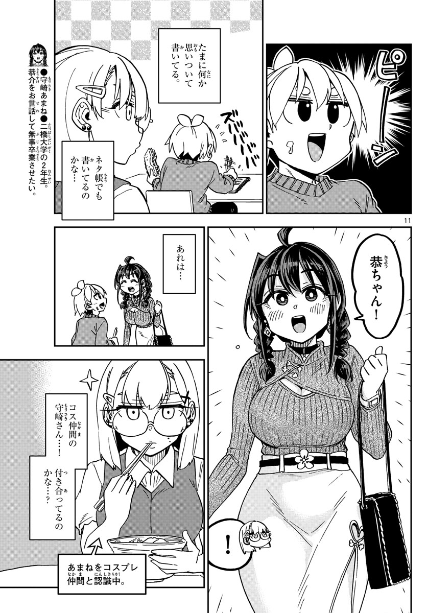 このマンガのヒロインは守崎あまねです。 第39話 - Page 11