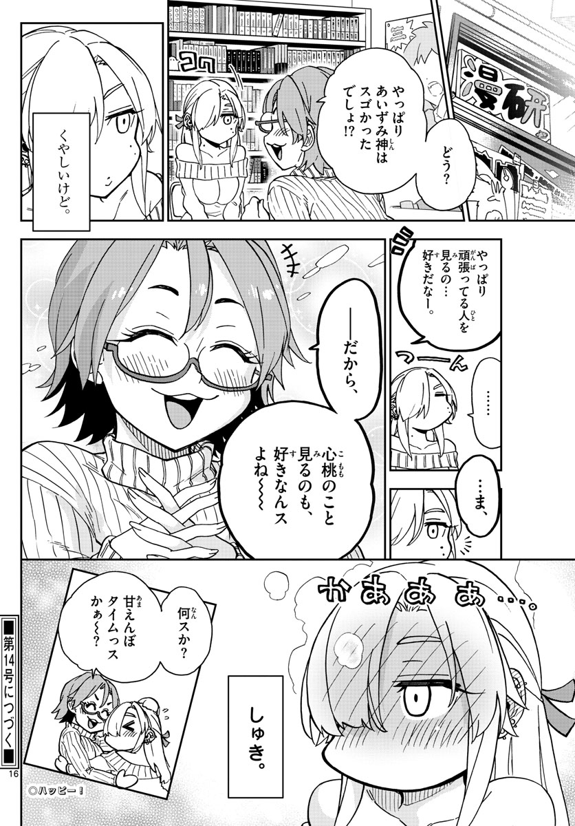 このマンガのヒロインは守崎あまねです。 第39話 - Page 16