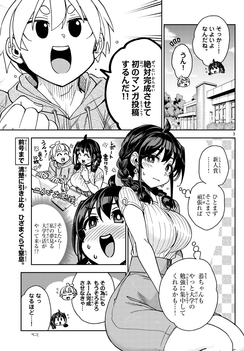 このマンガのヒロインは守崎あまねです。 第4話 - Page 3