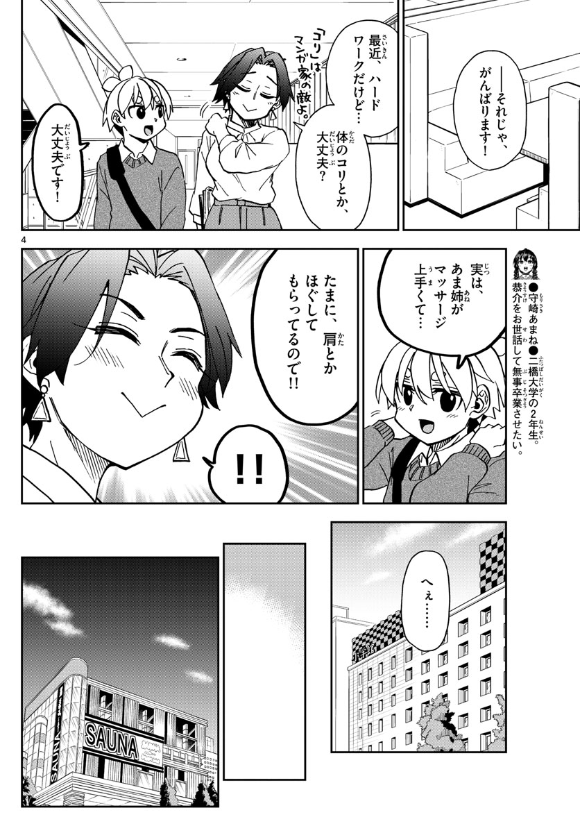 このマンガのヒロインは守崎あまねです。 第40話 - Page 4