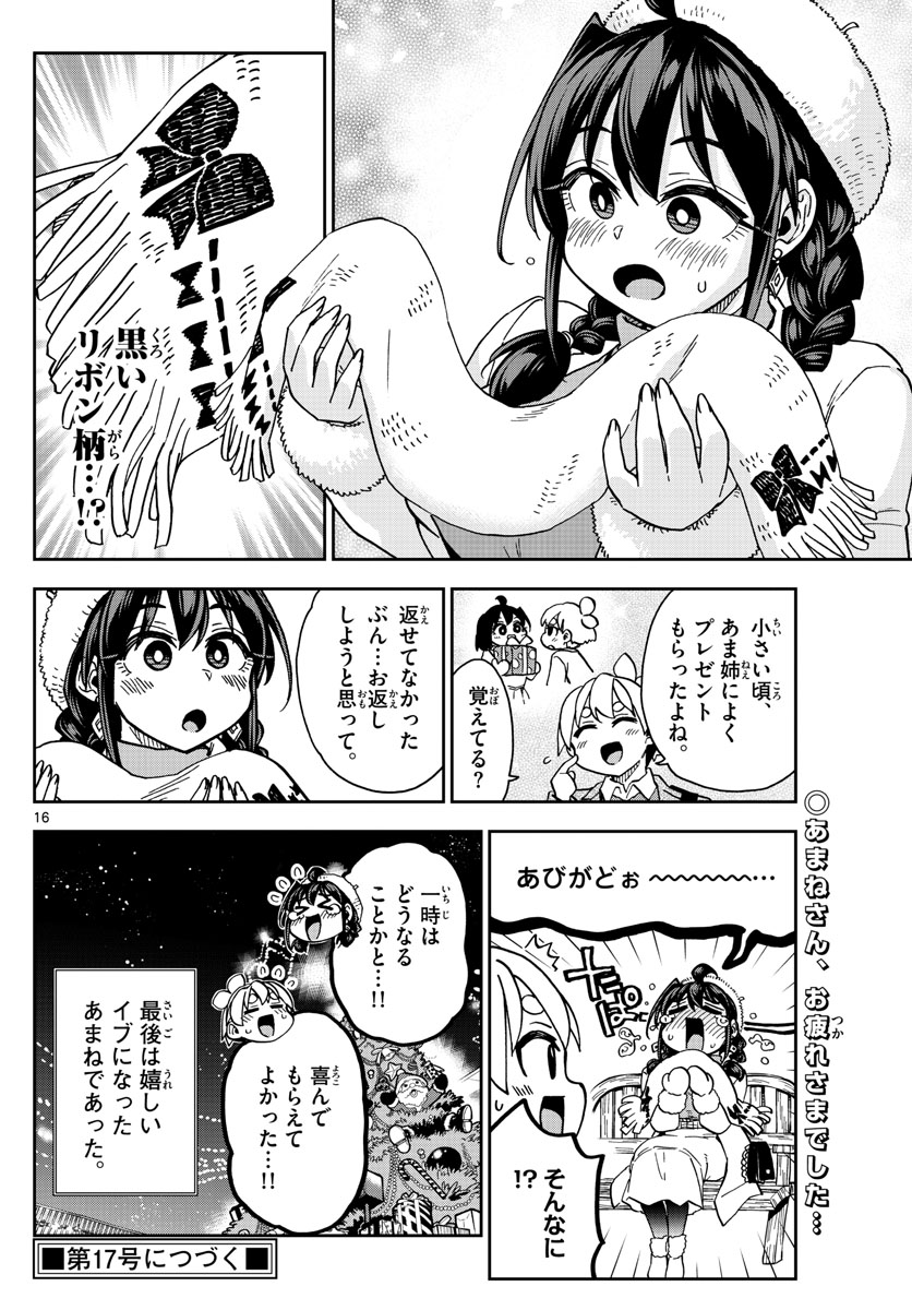 このマンガのヒロインは守崎あまねです。 第42話 - Page 16