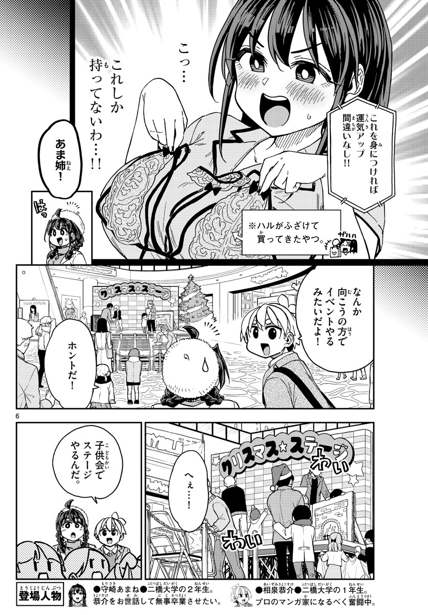 このマンガのヒロインは守崎あまねです。 第42話 - Page 6