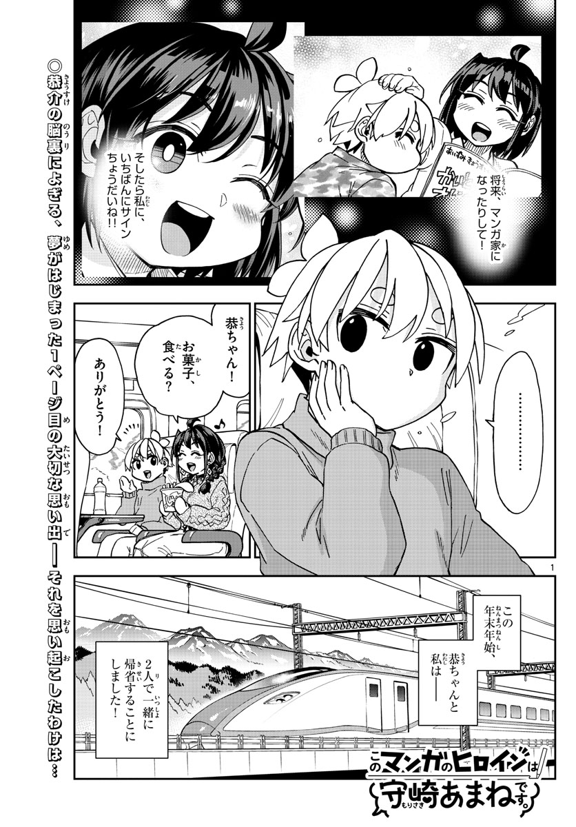 このマンガのヒロインは守崎あまねです。 第43話 - Page 1