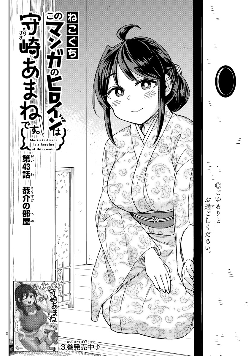 このマンガのヒロインは守崎あまねです。 第43話 - Page 2