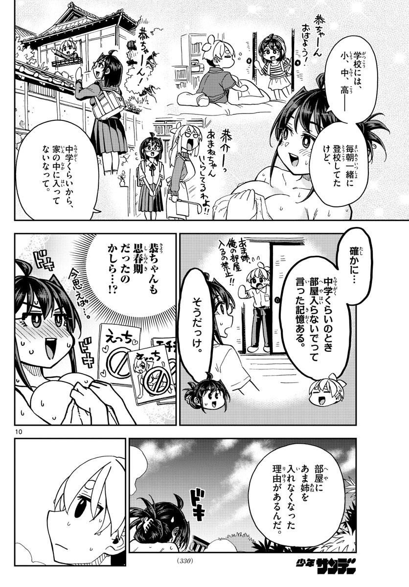 このマンガのヒロインは守崎あまねです。 第43話 - Page 10