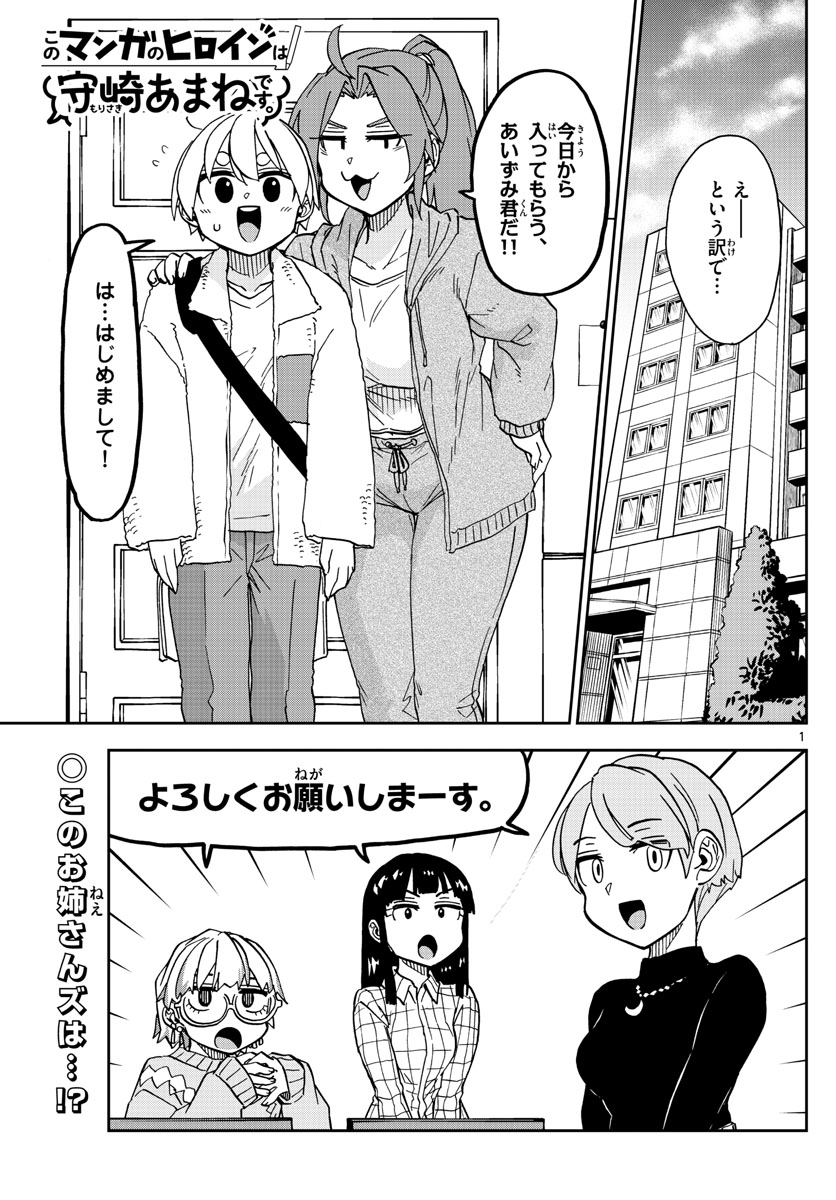 このマンガのヒロインは守崎あまねです。 第44話 - Page 1