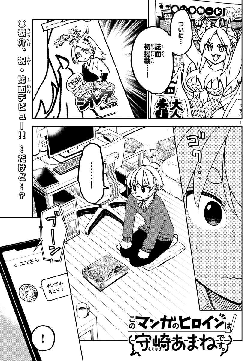 このマンガのヒロインは守崎あまねです。 第45話 - Page 1