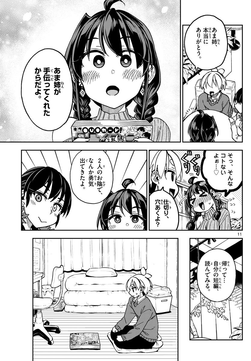 このマンガのヒロインは守崎あまねです。 第45話 - Page 11