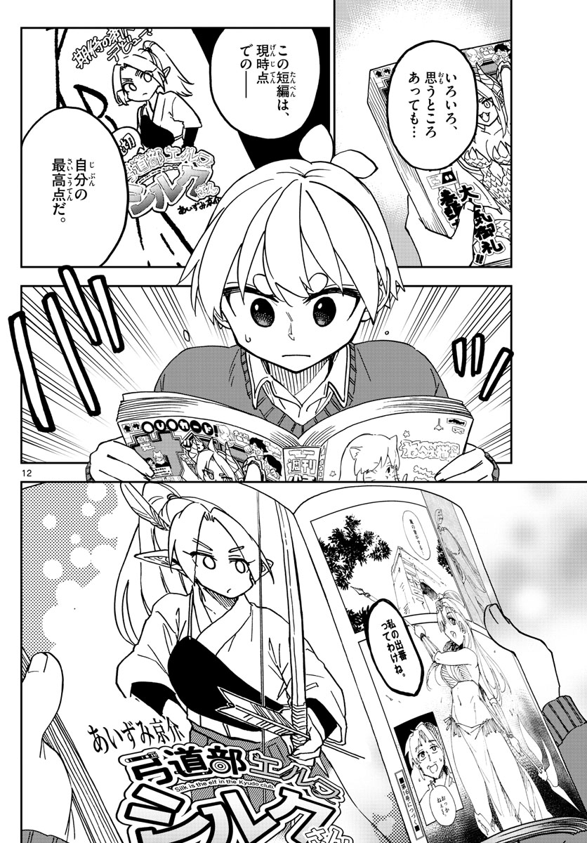 このマンガのヒロインは守崎あまねです。 第45話 - Page 12