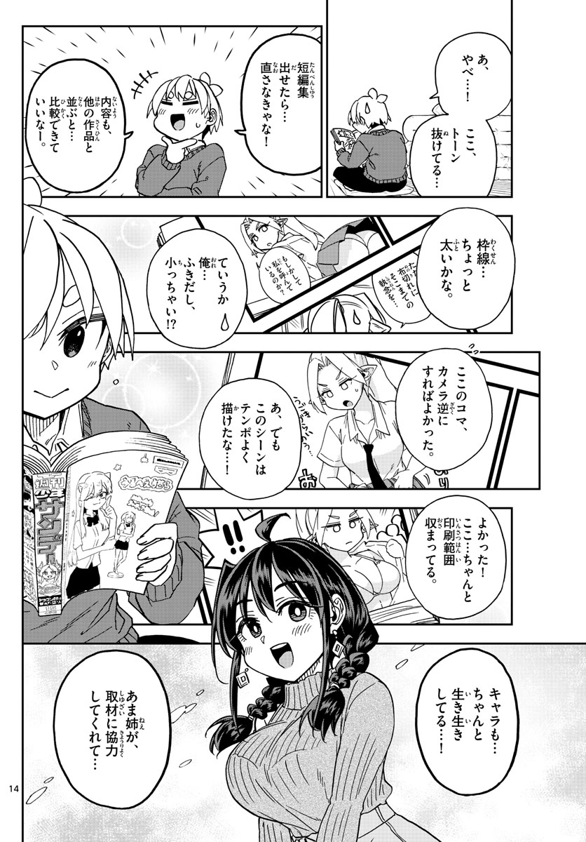 このマンガのヒロインは守崎あまねです。 第45話 - Page 14