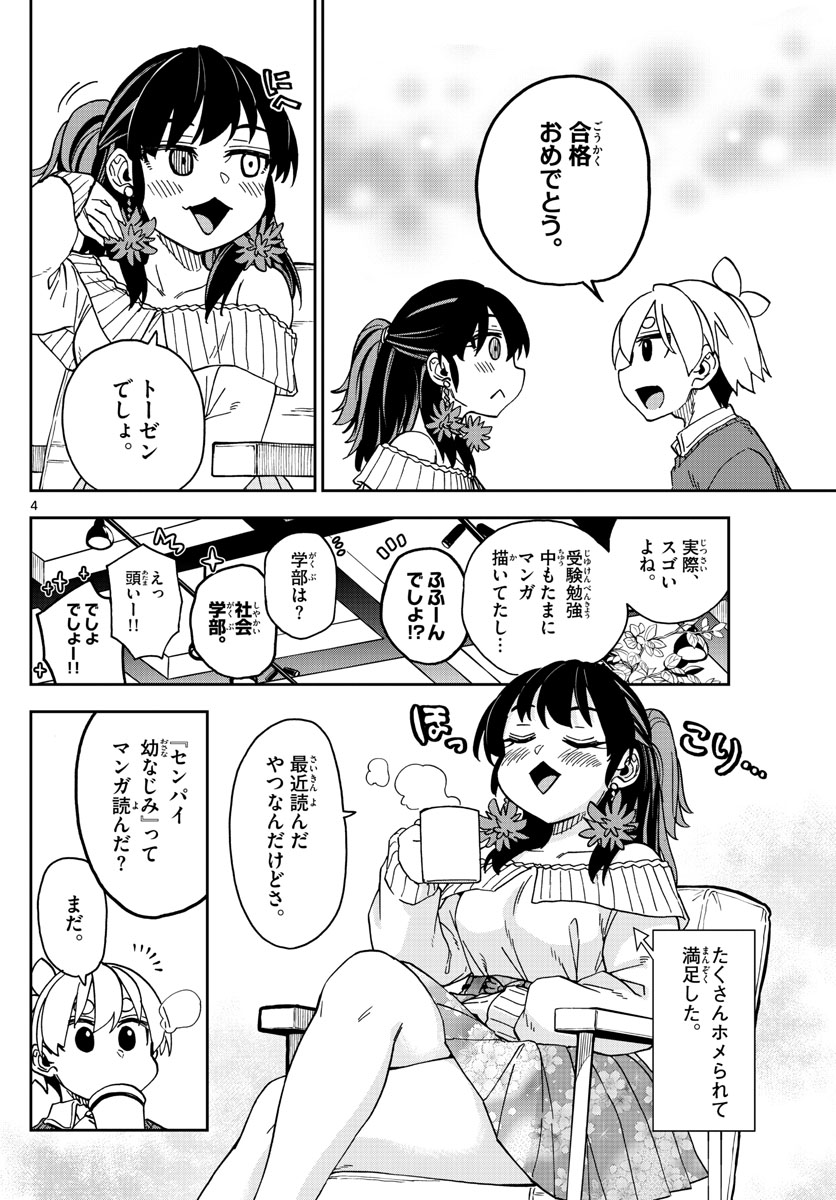 このマンガのヒロインは守崎あまねです。 第45話 - Page 4