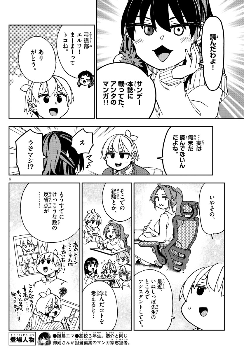 このマンガのヒロインは守崎あまねです。 第45話 - Page 6