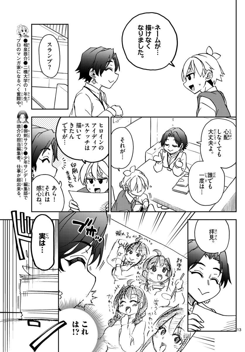 このマンガのヒロインは守崎あまねです。 第46話 - Page 13