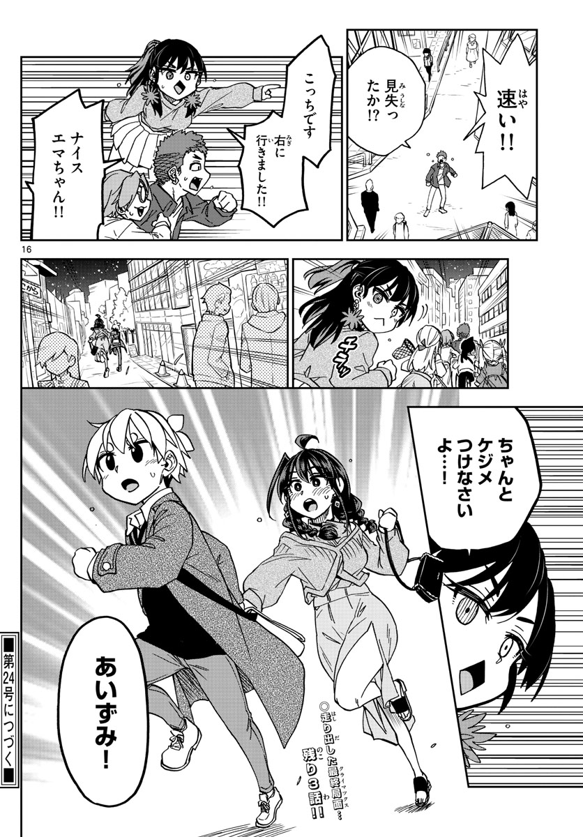 このマンガのヒロインは守崎あまねです。 第47話 - Page 16