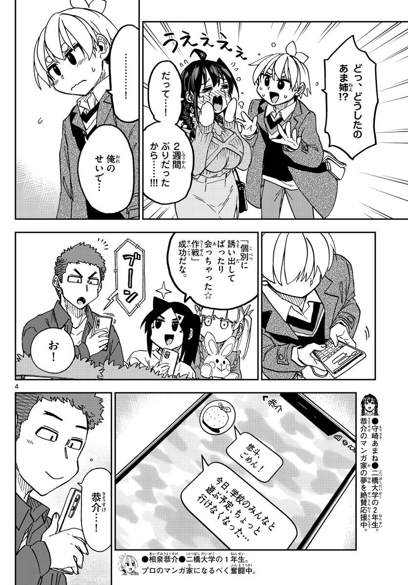 このマンガのヒロインは守崎あまねです。 第47話 - Page 4