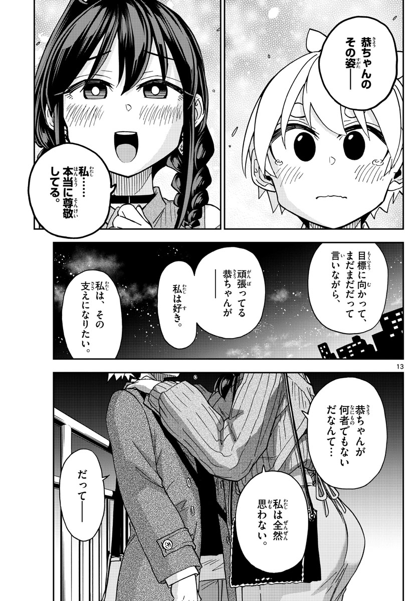 このマンガのヒロインは守崎あまねです。 第48話 - Page 13