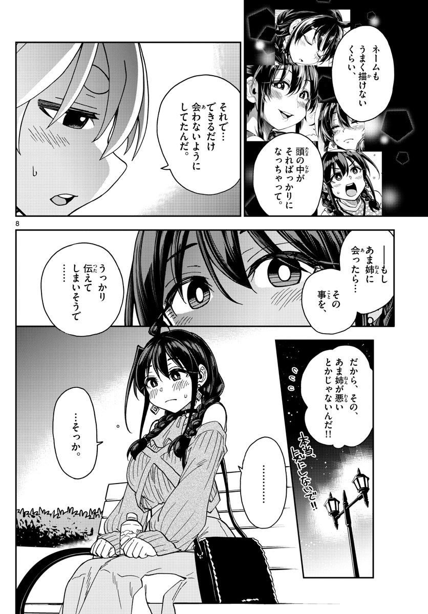 このマンガのヒロインは守崎あまねです。 第48話 - Page 8