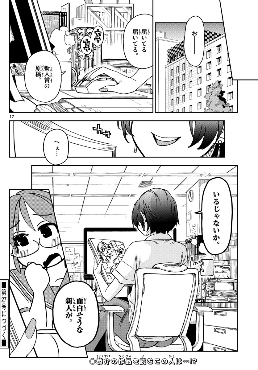 このマンガのヒロインは守崎あまねです。 第5話 - Page 17