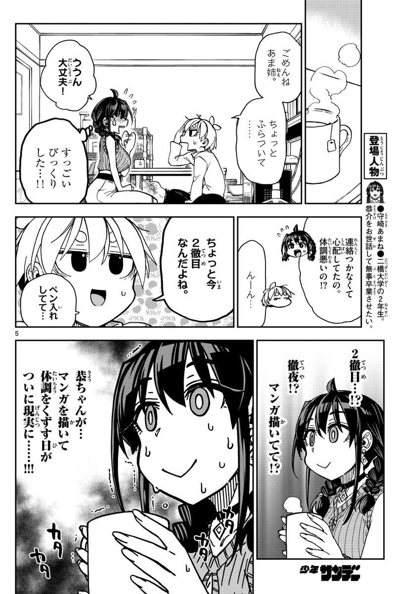 このマンガのヒロインは守崎あまねです。 第5話 - Page 5