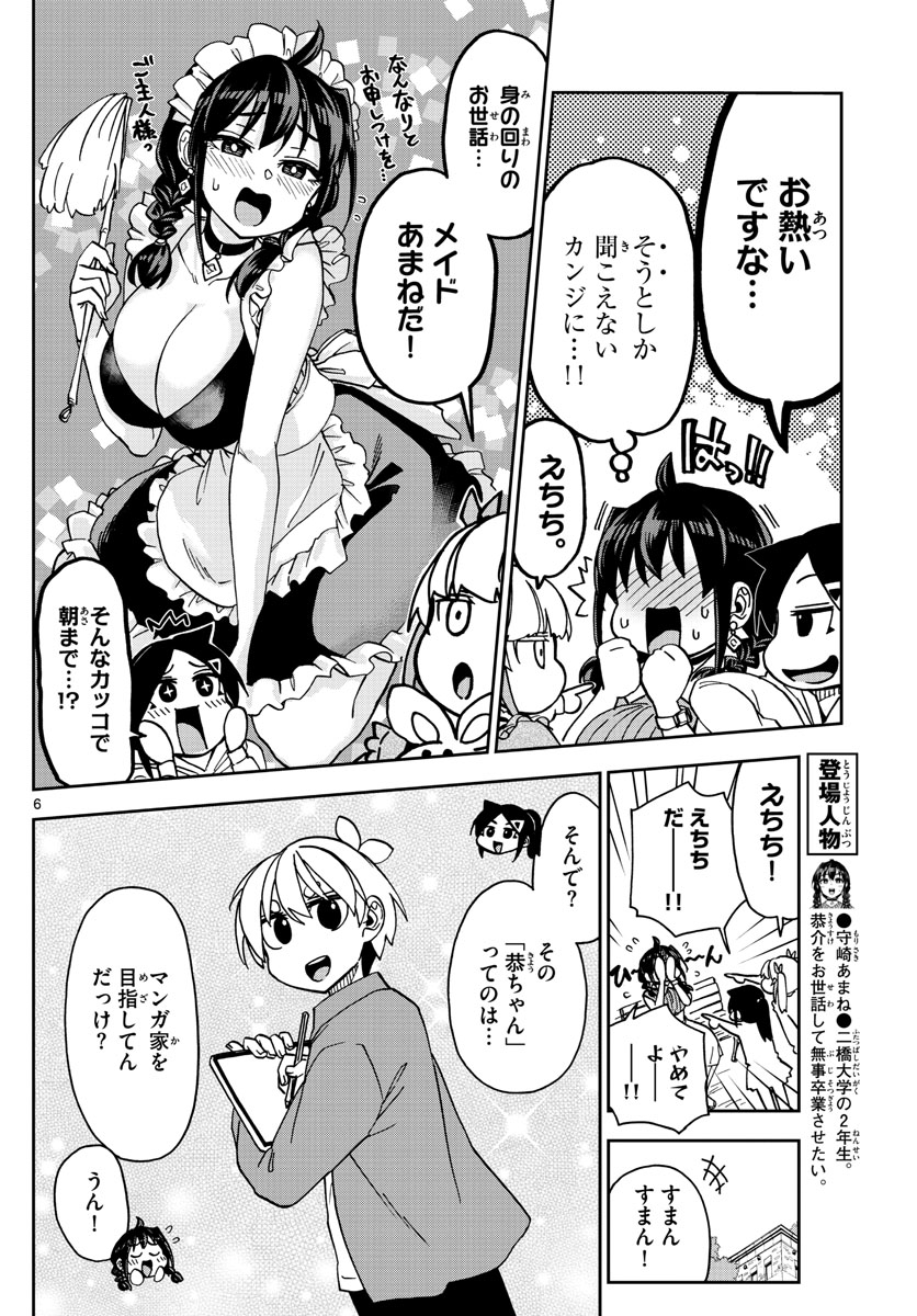 このマンガのヒロインは守崎あまねです。 第6話 - Page 6