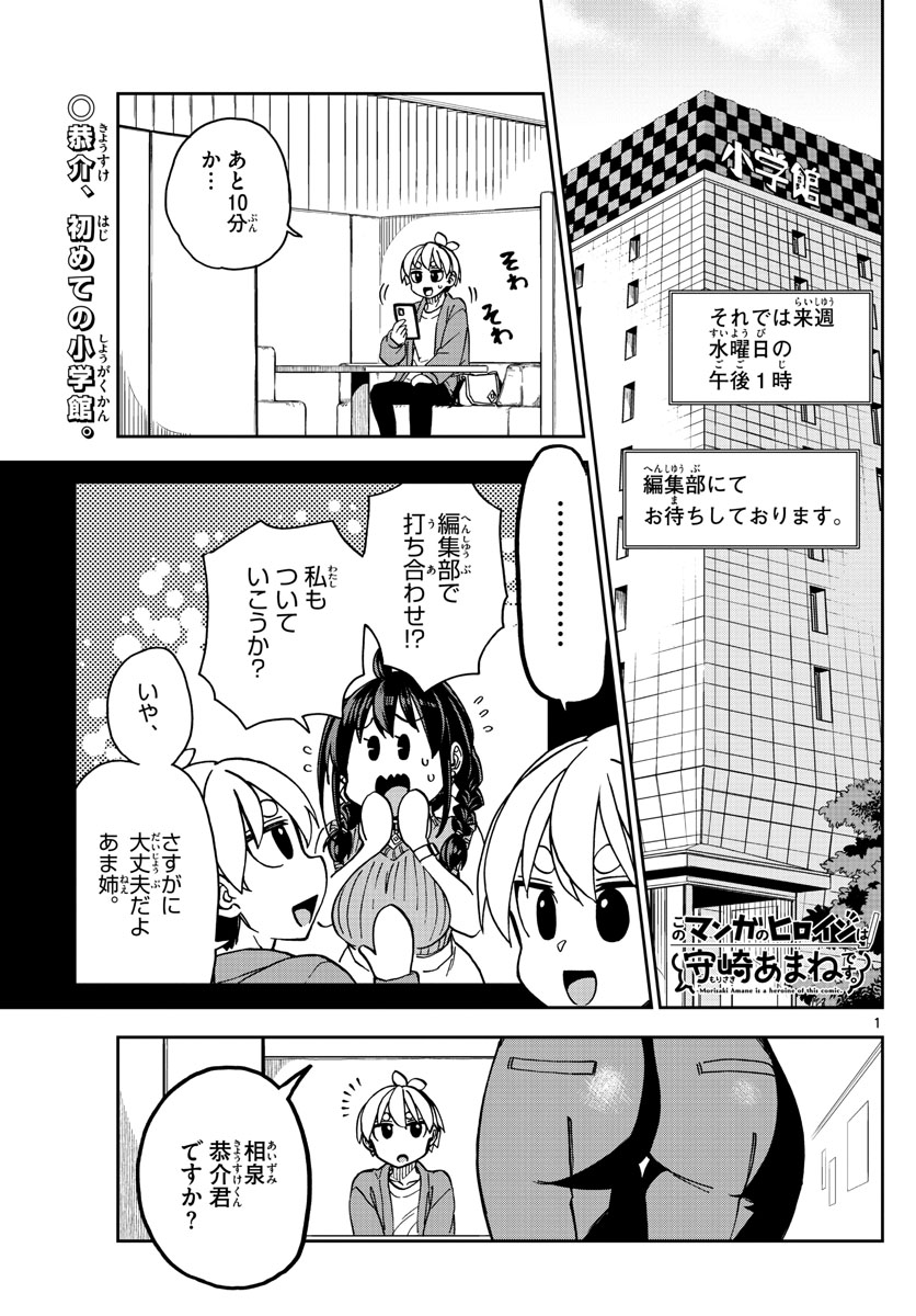 このマンガのヒロインは守崎あまねです。 第7話 - Page 1