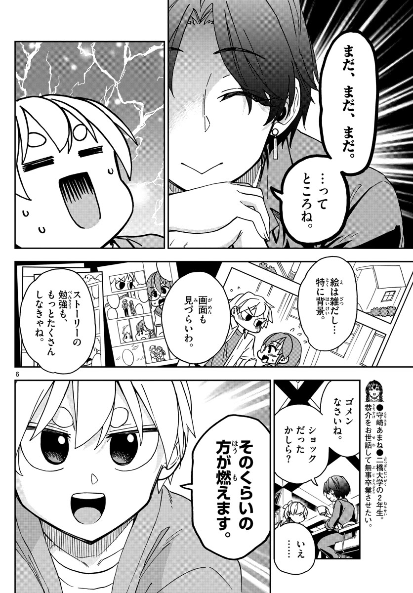 このマンガのヒロインは守崎あまねです。 第7話 - Page 6