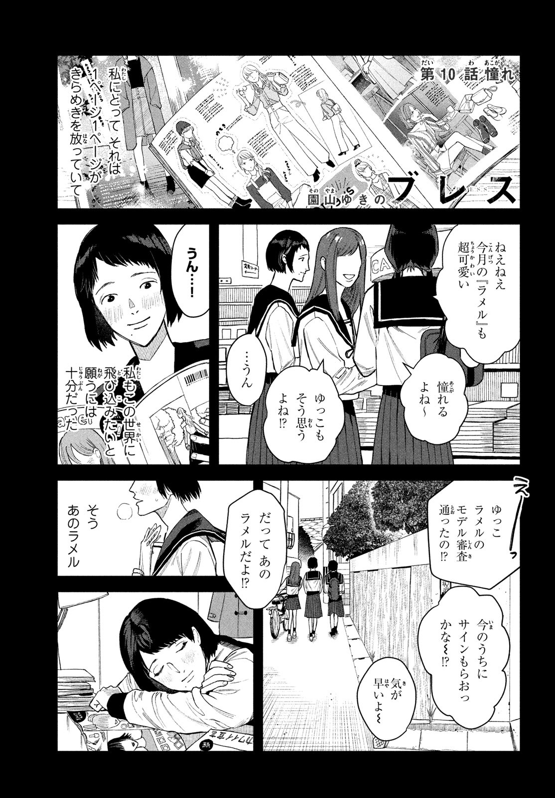 ブレス (園山ゆきの) 第10話 - Page 1