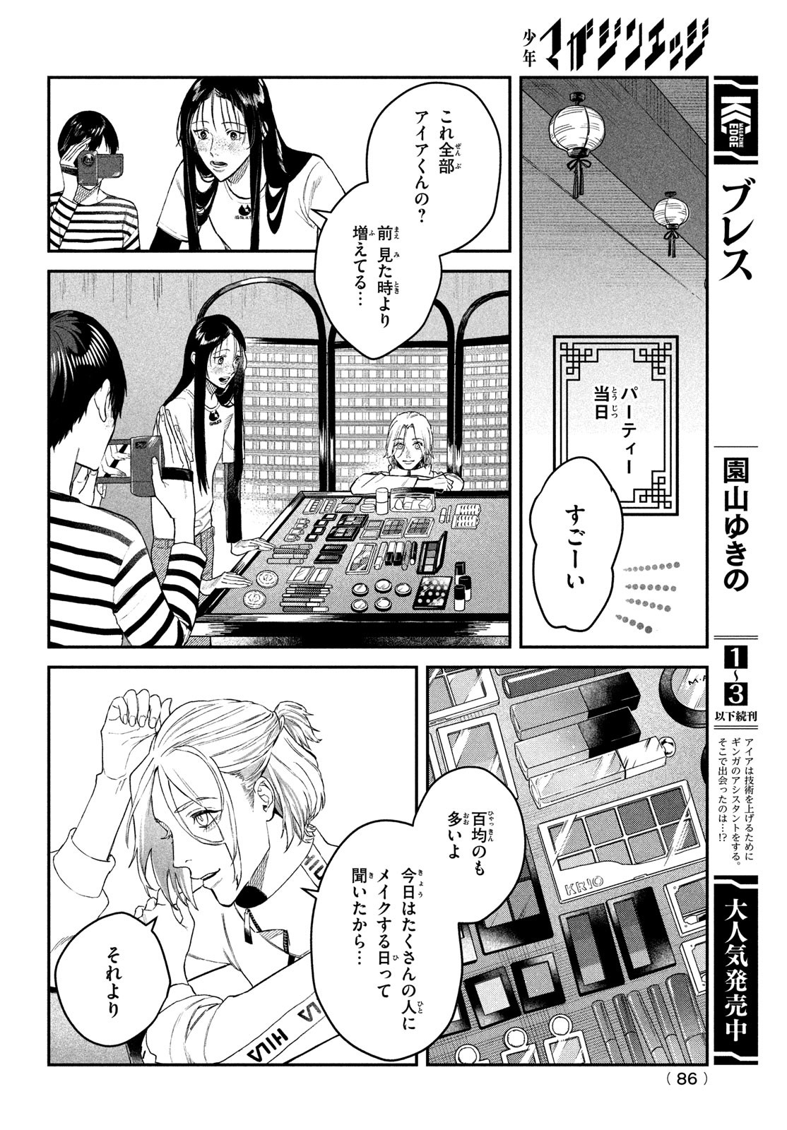 ブレス (園山ゆきの) 第13話 - Page 2