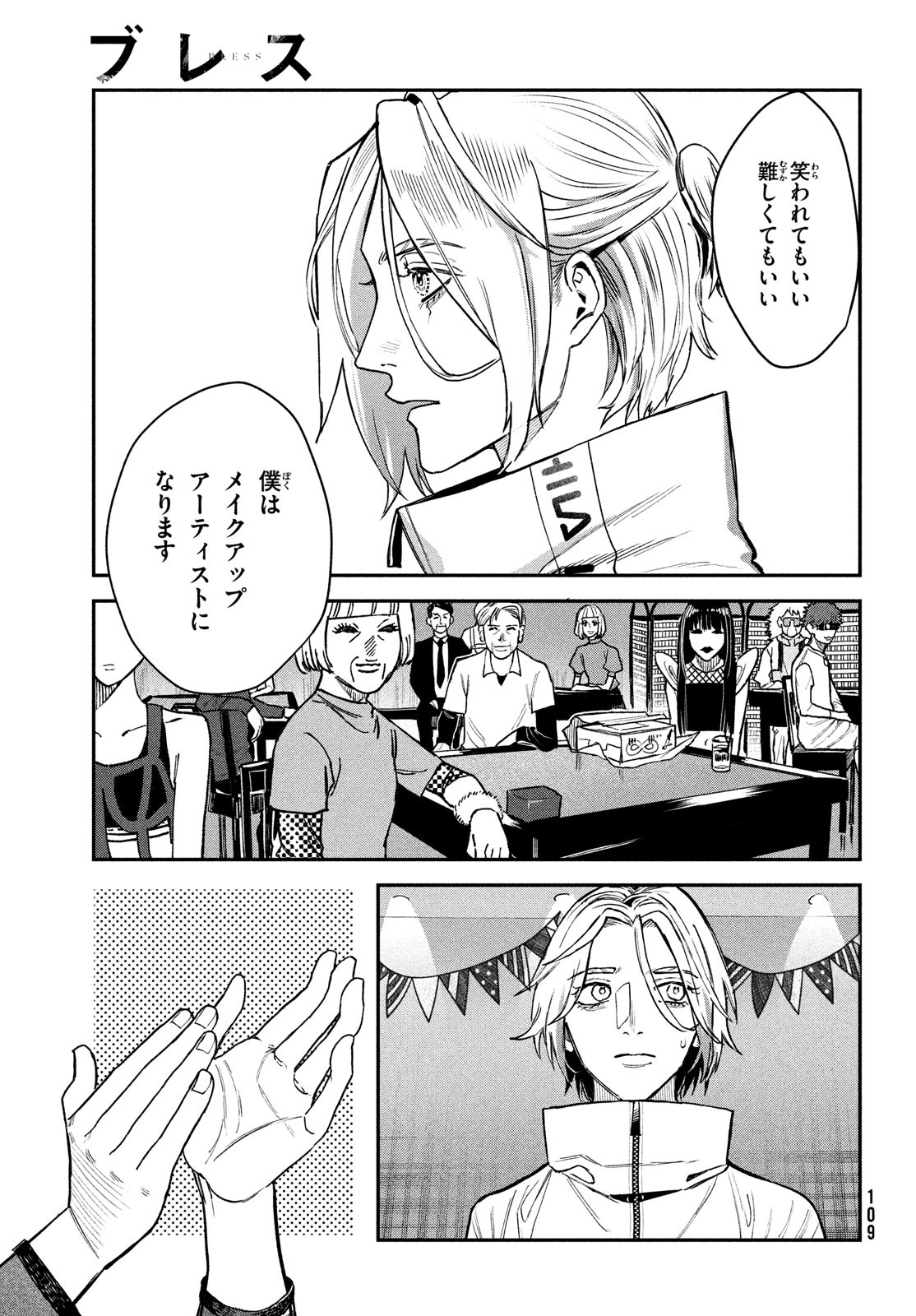 ブレス (園山ゆきの) 第13話 - Page 25