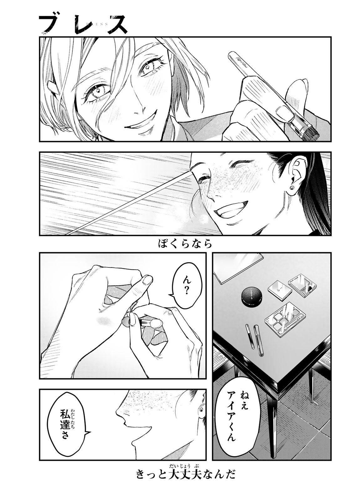 ブレス (園山ゆきの) 第18話 - Page 29