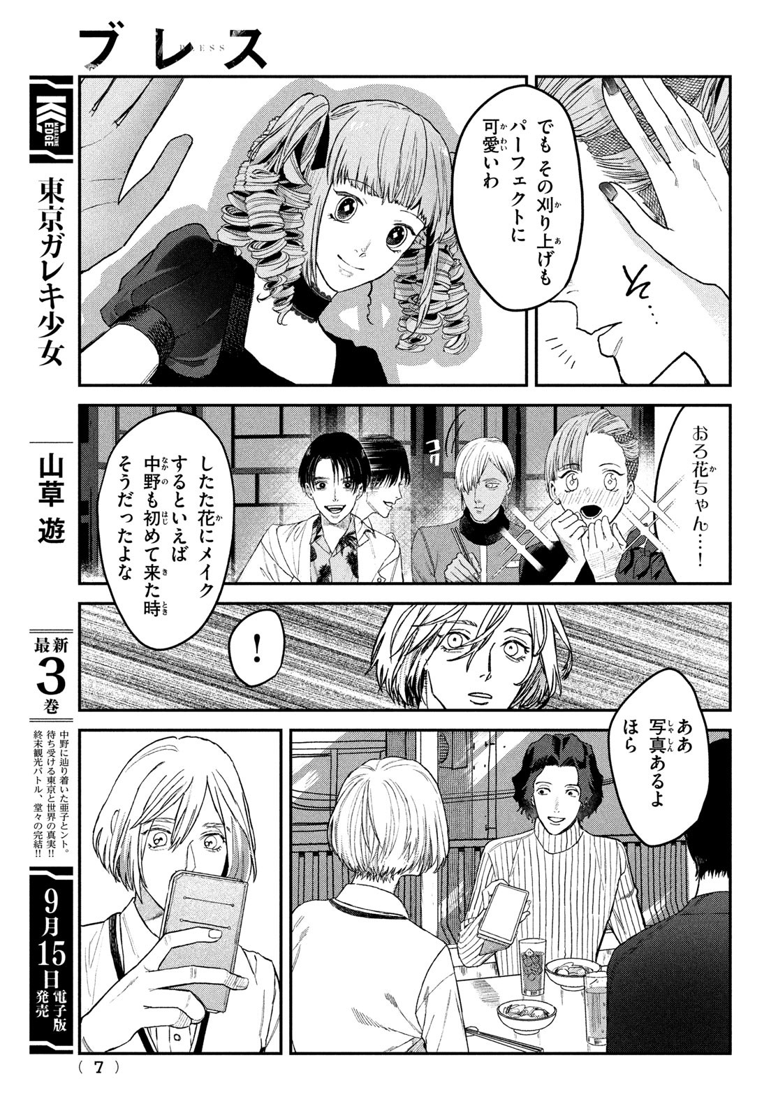 ブレス (園山ゆきの) 第7話 - Page 4