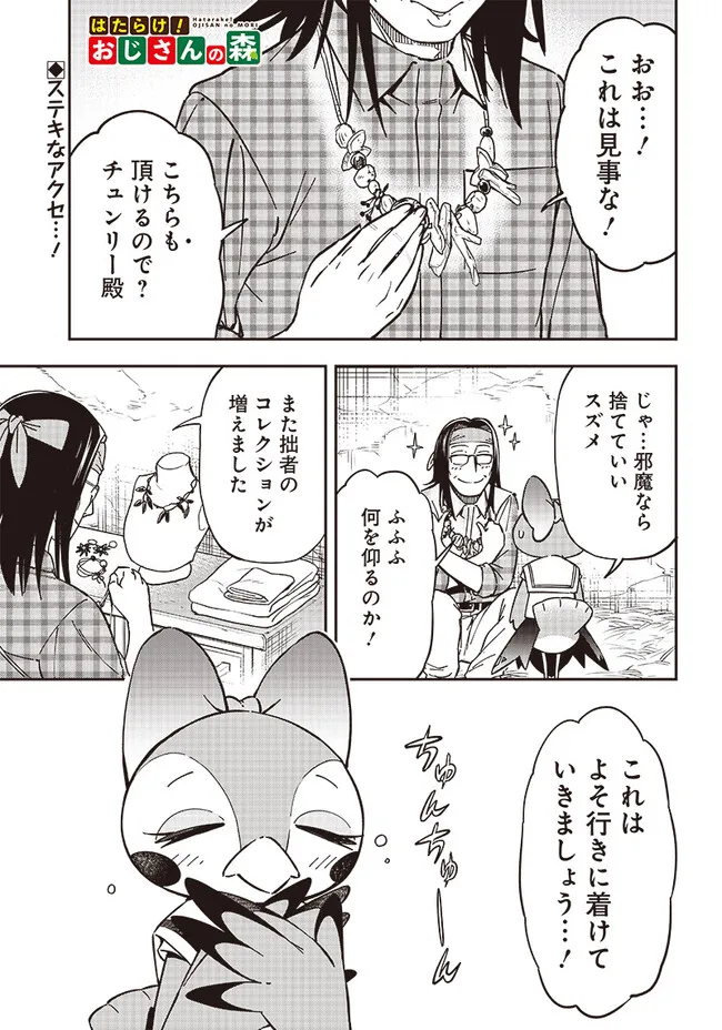 はたらけ！ おじさんの森 第11.1話 - Page 1